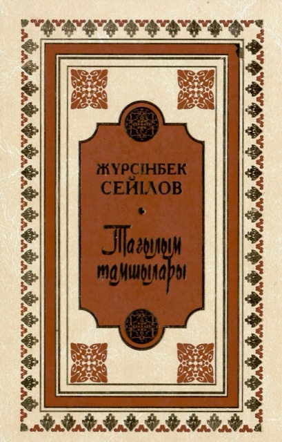 «Тағылым тамшылары»