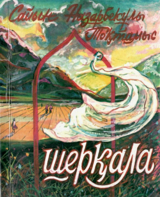 «Шерқала: Өлеңдер. Төрттағандар. Ой-түйіндер»