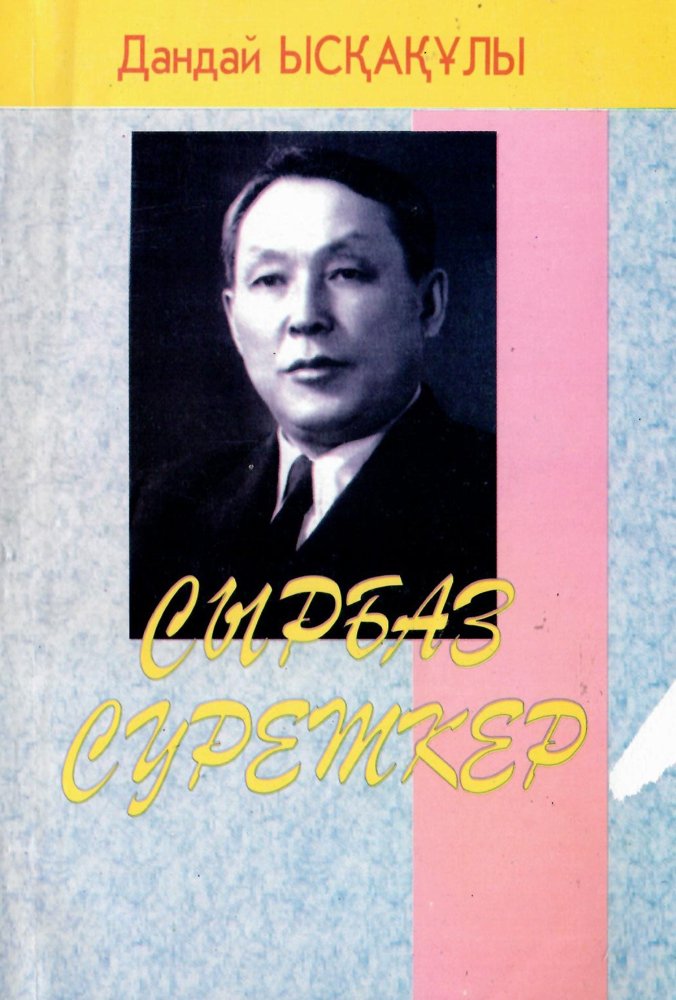 «Абай жолы»